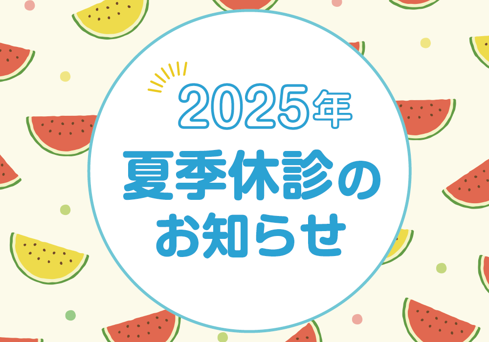 2025年夏季休診のお知らせ