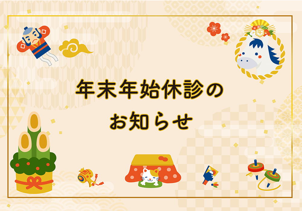 年末年始休診のお知らせ